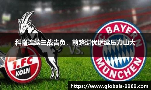 科隆连续三战告负，前路堪忧继续压力山大