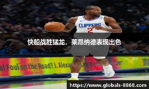 快船战胜猛龙，莱昂纳德表现出色
