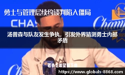 汤普森与队友发生争执，引发外界猜测勇士内部矛盾