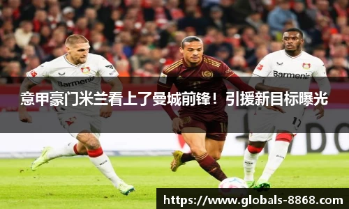 意甲豪门米兰看上了曼城前锋！引援新目标曝光