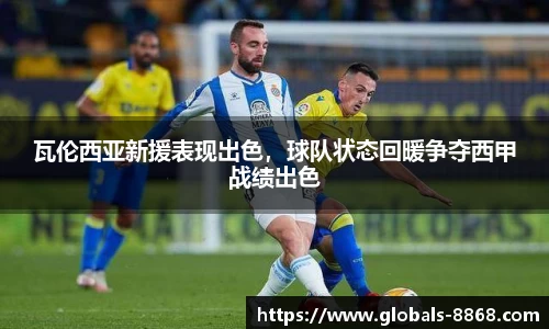 瓦伦西亚新援表现出色，球队状态回暖争夺西甲战绩出色