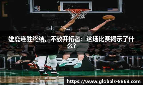 雄鹿连胜终结，不敌开拓者：这场比赛揭示了什么？