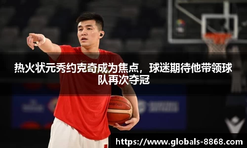 热火状元秀约克奇成为焦点，球迷期待他带领球队再次夺冠