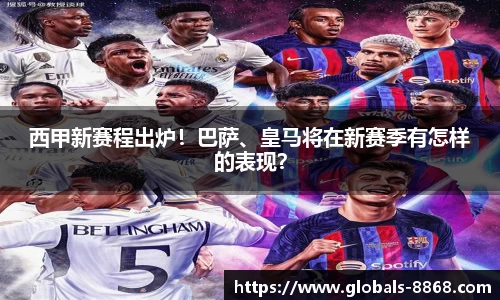 西甲新赛程出炉！巴萨、皇马将在新赛季有怎样的表现？