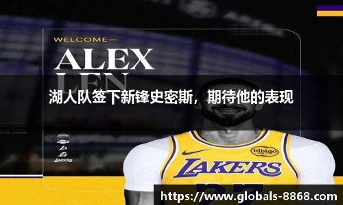 湖人队签下新锋史密斯，期待他的表现