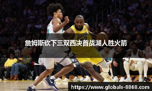 詹姆斯砍下三双西决首战湖人胜火箭