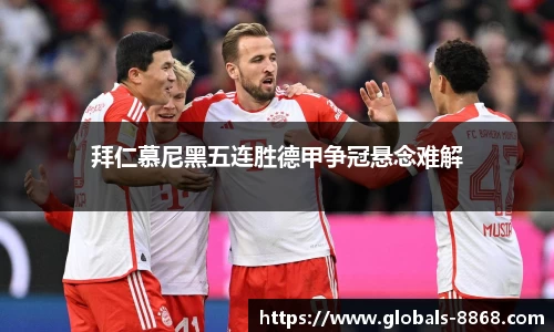 拜仁慕尼黑五连胜德甲争冠悬念难解