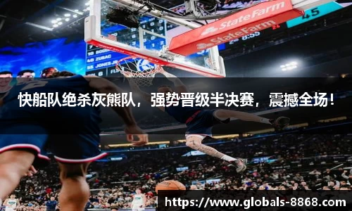 快船队绝杀灰熊队，强势晋级半决赛，震撼全场！