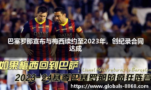 巴塞罗那宣布与梅西续约至2023年，创纪录合同达成