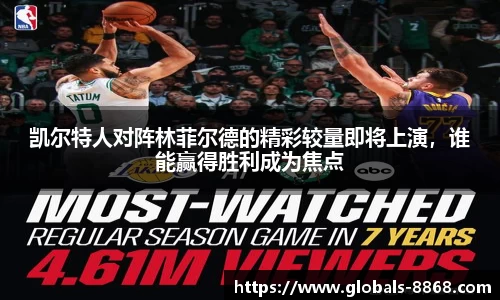 凯尔特人对阵林菲尔德的精彩较量即将上演，谁能赢得胜利成为焦点