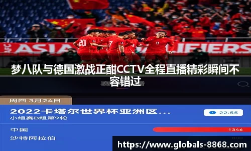 梦八队与德国激战正酣CCTV全程直播精彩瞬间不容错过