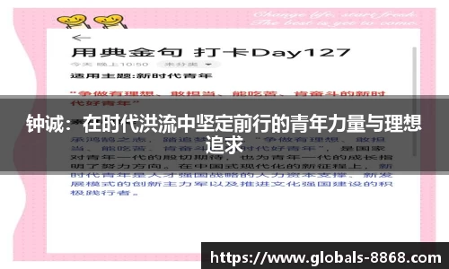 钟诚：在时代洪流中坚定前行的青年力量与理想追求