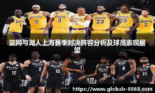 篮网与湖人上海赛季对决阵容分析及球员表现展望