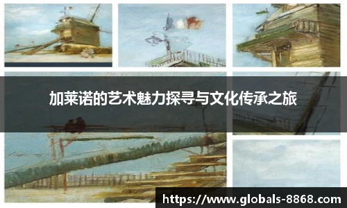 加莱诺的艺术魅力探寻与文化传承之旅