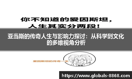 亚当斯的传奇人生与影响力探讨：从科学到文化的多维视角分析