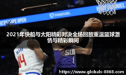 2021年快船与太阳精彩对决全场回放重温篮球激情与精彩瞬间