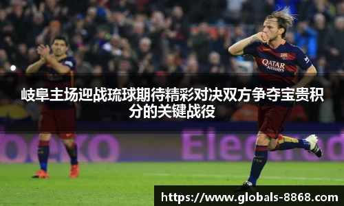 岐阜主场迎战琉球期待精彩对决双方争夺宝贵积分的关键战役