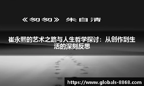 崔永熙的艺术之路与人生哲学探讨：从创作到生活的深刻反思