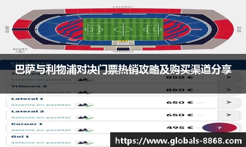 巴萨与利物浦对决门票热销攻略及购买渠道分享