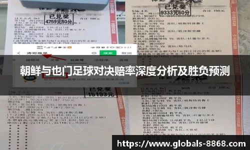 朝鲜与也门足球对决赔率深度分析及胜负预测