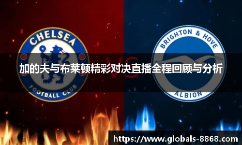 加的夫与布莱顿精彩对决直播全程回顾与分析