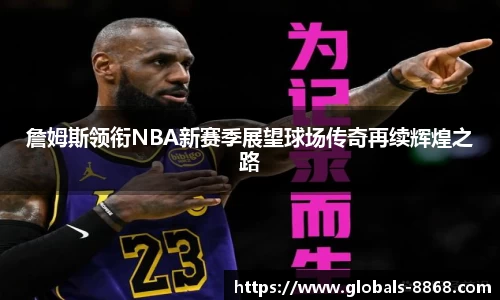 詹姆斯领衔NBA新赛季展望球场传奇再续辉煌之路