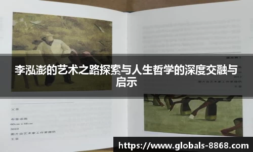 李泓澎的艺术之路探索与人生哲学的深度交融与启示