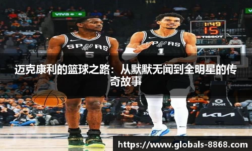 迈克康利的篮球之路：从默默无闻到全明星的传奇故事