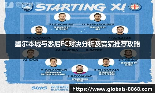 墨尔本城与悉尼FC对决分析及竞猜推荐攻略
