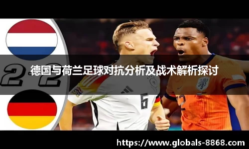 德国与荷兰足球对抗分析及战术解析探讨
