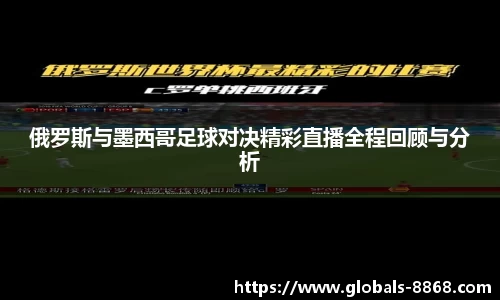 俄罗斯与墨西哥足球对决精彩直播全程回顾与分析