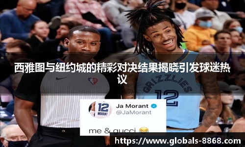 西雅图与纽约城的精彩对决结果揭晓引发球迷热议