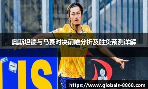 奥斯坦德与马赛对决前瞻分析及胜负预测详解
