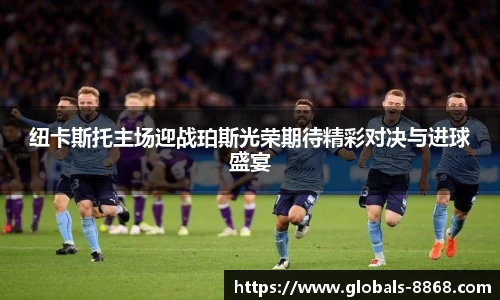 纽卡斯托主场迎战珀斯光荣期待精彩对决与进球盛宴