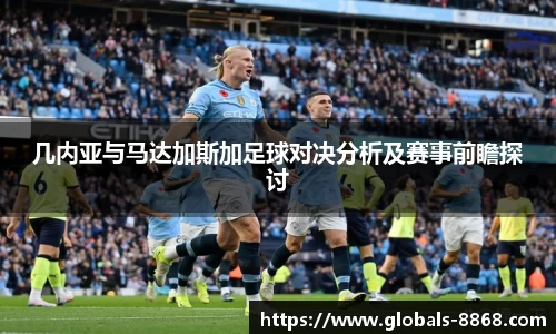 几内亚与马达加斯加足球对决分析及赛事前瞻探讨