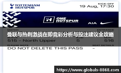 曼联与热刺激战在即竞彩分析与投注建议全攻略