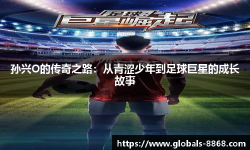 孙兴O的传奇之路：从青涩少年到足球巨星的成长故事