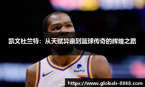 凯文杜兰特：从天赋异禀到篮球传奇的辉煌之路