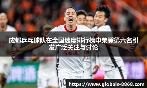 成都乒乓球队在全国速度排行榜中荣登第六名引发广泛关注与讨论