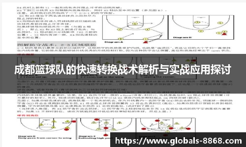 成都篮球队的快速转换战术解析与实战应用探讨