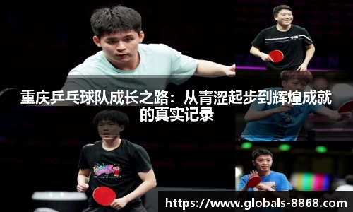 重庆乒乓球队成长之路：从青涩起步到辉煌成就的真实记录