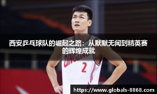 西安乒乓球队的崛起之路：从默默无闻到精英赛的辉煌成就