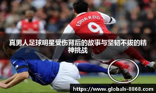 真男人足球明星受伤背后的故事与坚韧不拔的精神挑战