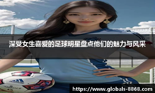 深受女生喜爱的足球明星盘点他们的魅力与风采
