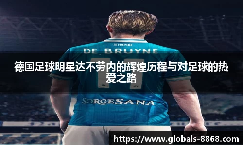 德国足球明星达不劳内的辉煌历程与对足球的热爱之路