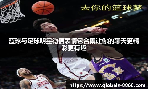 篮球与足球明星微信表情包合集让你的聊天更精彩更有趣