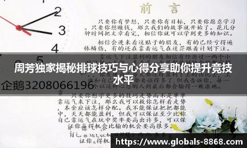 周芳独家揭秘排球技巧与心得分享助你提升竞技水平