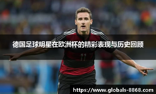 德国足球明星在欧洲杯的精彩表现与历史回顾
