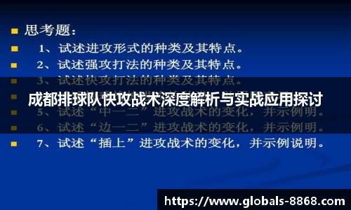 成都排球队快攻战术深度解析与实战应用探讨