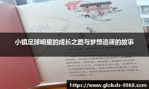 小镇足球明星的成长之路与梦想追逐的故事